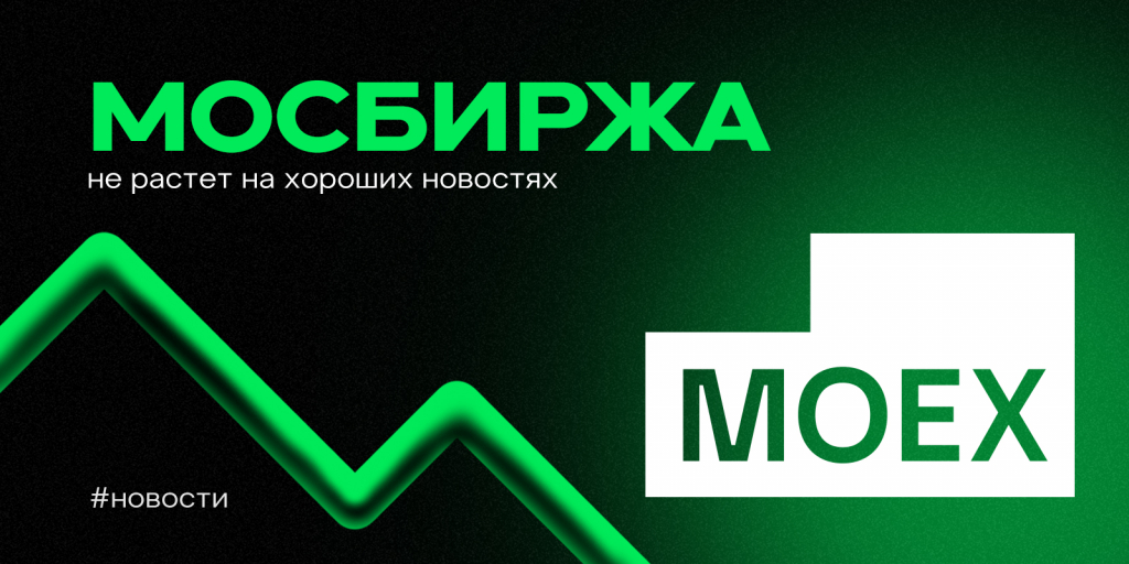 Мосбиржа.jpg .jpg